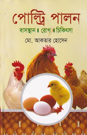 পোল্ট্রি পালন